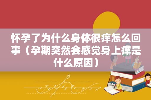 怀孕了为什么身体很痒怎么回事（孕期突然会感觉身上痒是什么原因）