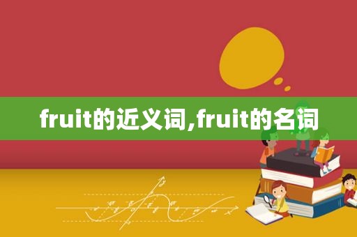 fruit的近义词,fruit的名词