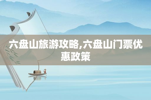 六盘山旅游攻略,六盘山门票优惠政策