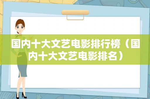 国内十大文艺电影排行榜（国内十大文艺电影排名）