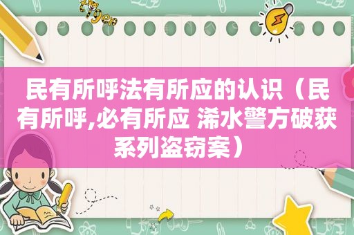 民有所呼法有所应的认识（民有所呼,必有所应 浠水警方破获系列盗窃案）