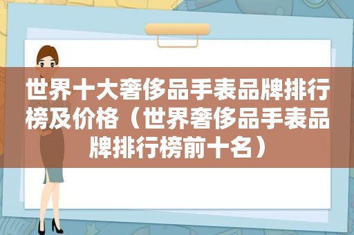 世界十大奢侈品手表品牌排行榜及价格（世界奢侈品手表品牌排行榜前十名）