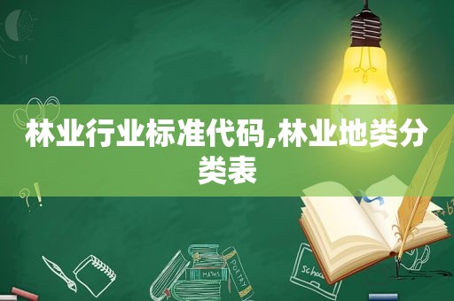 林业行业标准代码,林业地类分类表