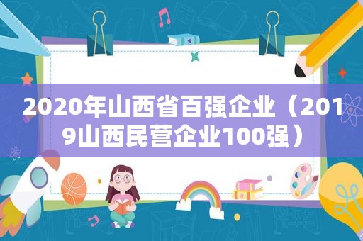 2020年山西省百强企业（2019山西民营企业100强）