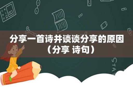 分享一首诗并谈谈分享的原因（分享 诗句）