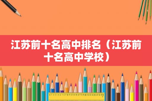 江苏前十名高中排名（江苏前十名高中学校）