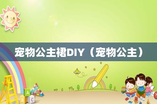 宠物公主裙DIY（宠物公主）