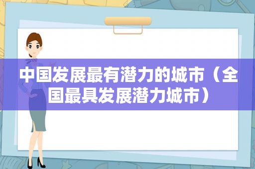 中国发展最有潜力的城市（全国最具发展潜力城市）