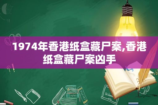 1974年香港纸盒藏尸案,香港纸盒藏尸案凶手