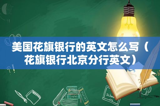 美国花旗银行的英文怎么写（花旗银行北京分行英文）