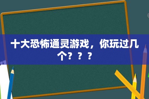 十大恐怖通灵游戏，你玩过几个？？？