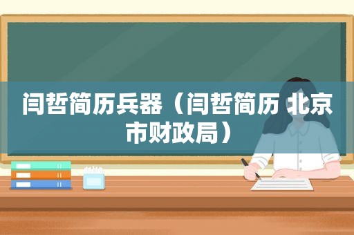 闫哲简历兵器（闫哲简历 北京市财政局）