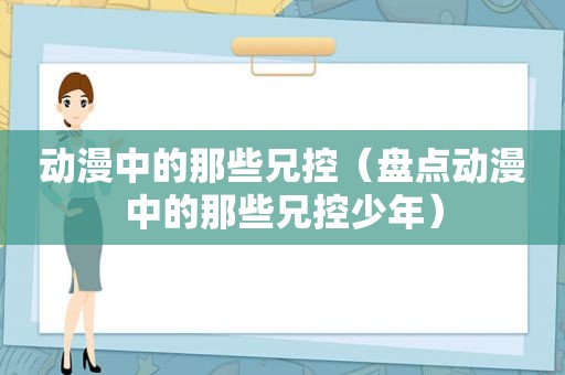 动漫中的那些兄控（盘点动漫中的那些兄控少年）