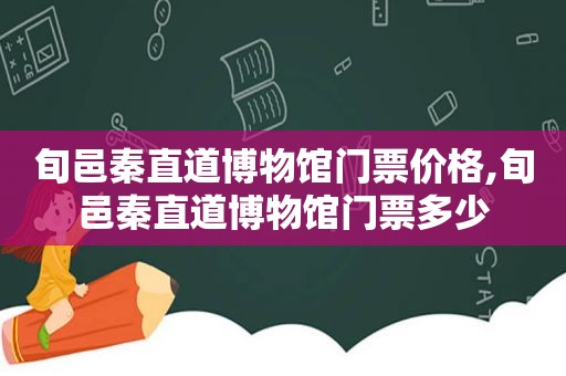 旬邑秦直道博物馆门票价格,旬邑秦直道博物馆门票多少