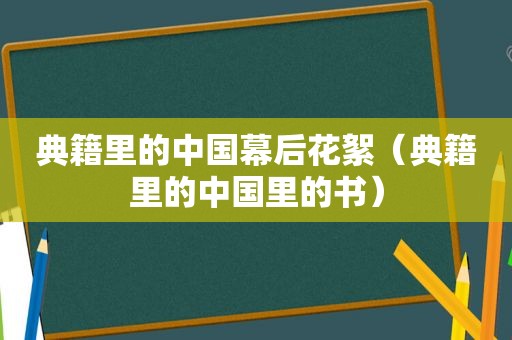 典籍里的中国幕后花絮（典籍里的中国里的书）