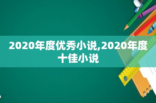 2020年度优秀小说,2020年度十佳小说