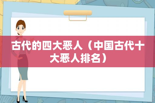 古代的四大恶人（中国古代十大恶人排名）