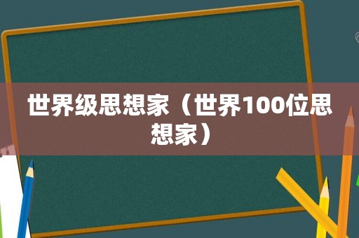 世界级思想家（世界100位思想家）