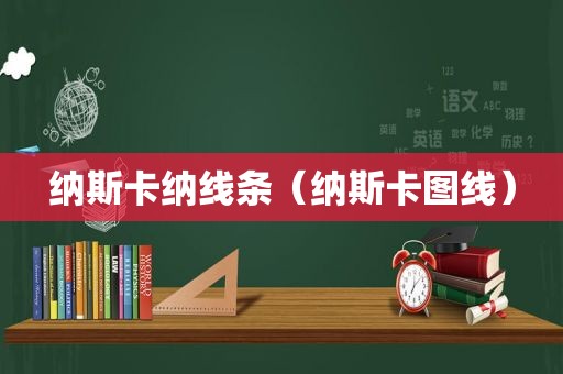 纳斯卡纳线条（纳斯卡图线）