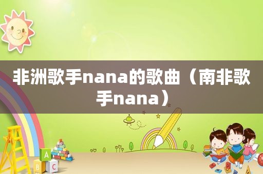 非洲歌手nana的歌曲（南非歌手nana）