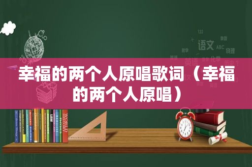 幸福的两个人原唱歌词（幸福的两个人原唱）