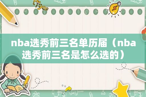 nba选秀前三名单历届（nba选秀前三名是怎么选的）