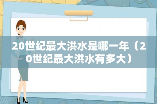 20世纪最大洪水是哪一年（20世纪最大洪水有多大）