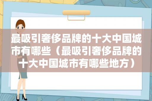 最吸引奢侈品牌的十大中国城市有哪些（最吸引奢侈品牌的十大中国城市有哪些地方）