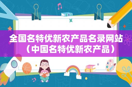 全国名特优新农产品名录网站（中国名特优新农产品）