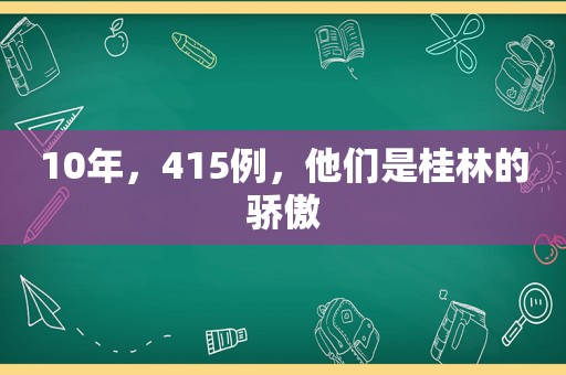 10年，415例，他们是桂林的骄傲