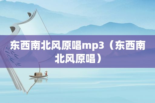 东西南北风原唱mp3（东西南北风原唱）