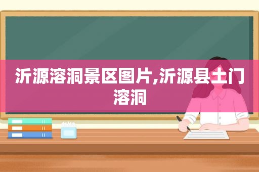 沂源溶洞景区图片,沂源县土门溶洞