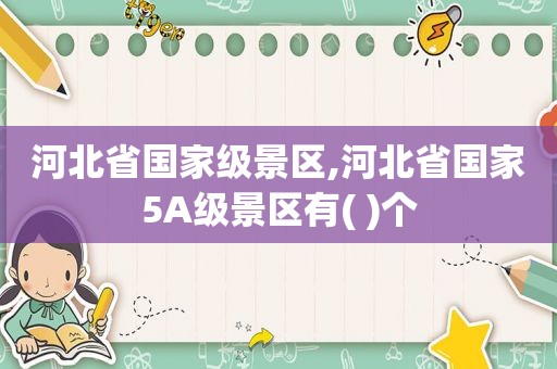 河北省国家级景区,河北省国家5A级景区有( )个