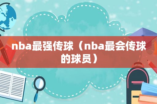 nba最强传球（nba最会传球的球员）