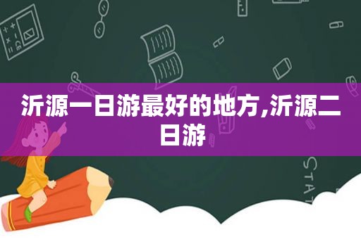 沂源一日游最好的地方,沂源二日游