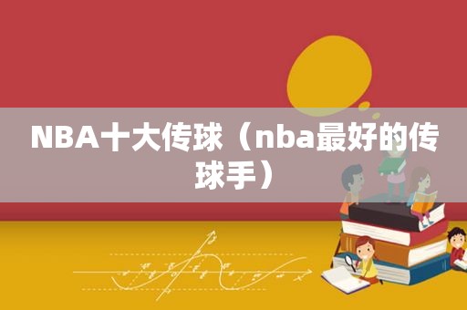 NBA十大传球（nba最好的传球手）