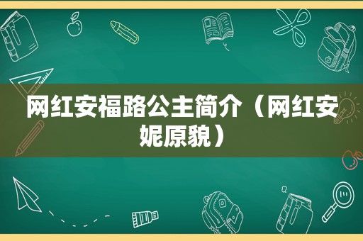 网红安福路公主简介（网红安妮原貌）