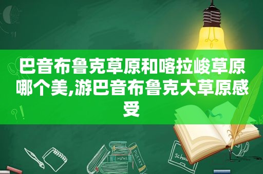 巴音布鲁克草原和喀拉峻草原哪个美,游巴音布鲁克大草原感受