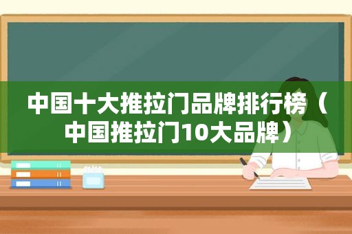 中国十大推拉门品牌排行榜（中国推拉门10大品牌）