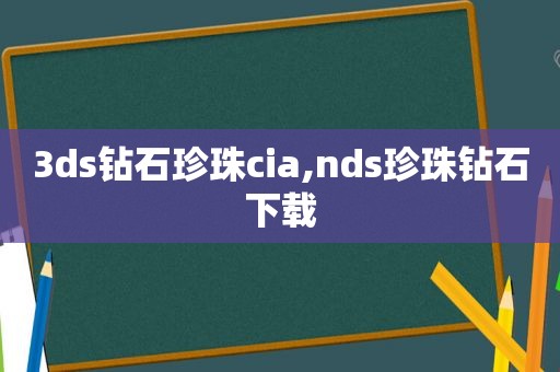 3ds钻石珍珠cia,nds珍珠钻石下载