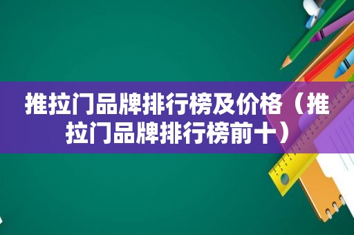 推拉门品牌排行榜及价格（推拉门品牌排行榜前十）