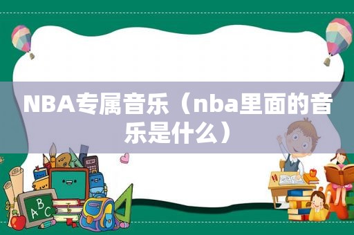 NBA专属音乐（nba里面的音乐是什么）