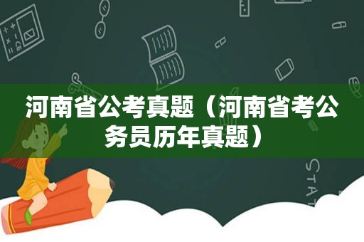 河南省公考真题（河南省考公务员历年真题）