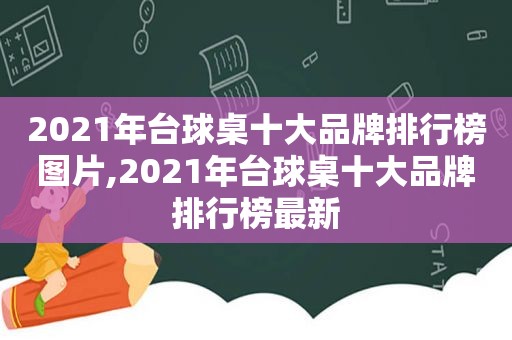 2021年台球桌十大品牌排行榜图片,2021年台球桌十大品牌排行榜最新