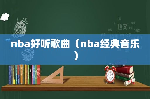 nba好听歌曲（nba经典音乐）