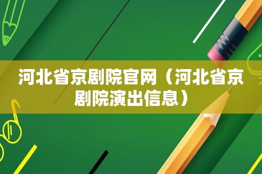 河北省京剧院官网（河北省京剧院演出信息）