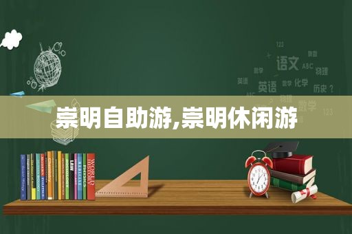 崇明自助游,崇明休闲游