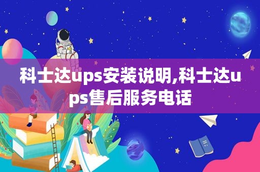 科士达ups安装说明,科士达ups售后服务电话