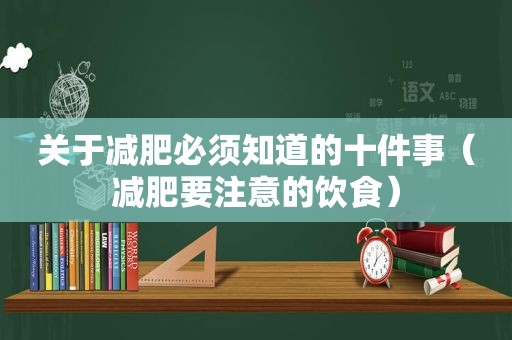 关于减肥必须知道的十件事（减肥要注意的饮食）