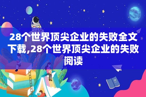 28个世界顶尖企业的失败全文下载,28个世界顶尖企业的失败阅读